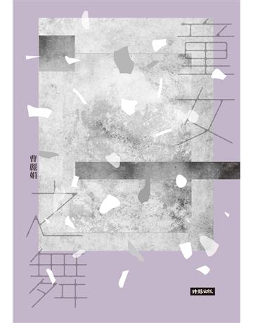 童女之舞(2020祝福版) 出版公司:時報文化 作者:曹麗娟 類型:華文文學-小說 PDF電子書 繁體中文版