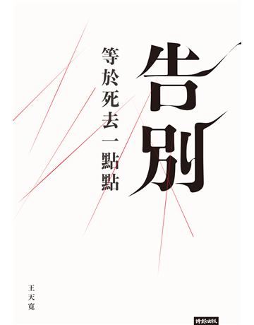 告別等於死去一點點 出版公司:時報文化 作者:王天寬 類型:華文文學-現代散文 PDF電子書 繁體中文版