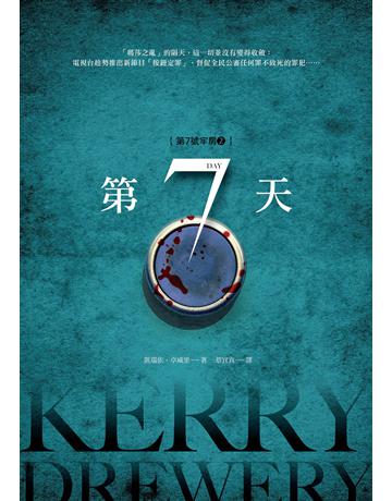 第7號牢房(2)：第7天 出版公司:木馬文化事業 作者:凱瑞依 卓威里(Kerry Drewery) 類型:世界文學-英美文學 EPUB電子書 繁體中文版