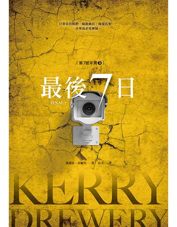 第7號牢房(3):最後7日 出版公司:木馬文化事業 作者:凱瑞依 卓威里(Kerry Drewery) 類型:世界文學-英美文學 EPUB電子書 繁體中文版