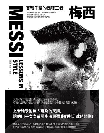梅西:百轉千變的足球王者 出版公司:堡壘文化 作者:霍爾迪.彭提(Jordi Punti) 類型:生活風格-運動 EPUB電子書 繁體中文版