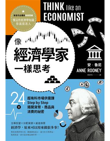 像經濟學家一樣思考:24堂超有料市場供需課,Step by Step揭開貨幣、商品與消費的祕密 出版公司:大牌出版 作者:安.魯尼(Anne Rooney) 類型:社會科學-經濟 EPUB電子書 繁體中文版