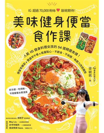 美味健身便當食作課：人氣IG健身料理女孩的54道精選食譜，便當常備菜x豐盛早午餐x能量點心，不節食、不挨餓，無壓力改造體態 出版公司:幸福文化 作者:梁毓珮(PeiPei) 類型:生活風格-飲食烹調 PDF電子書 繁體中文版