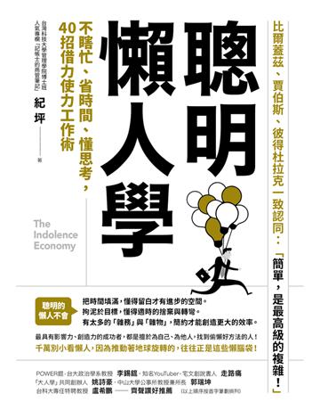 聰明懶人學：不瞎忙、省時間、懂思考，40則借力使力效率工作術 出版公司:方舟文化 作者:紀坪 類型:商業-職場成功法 PDF電子書 繁體中文版
