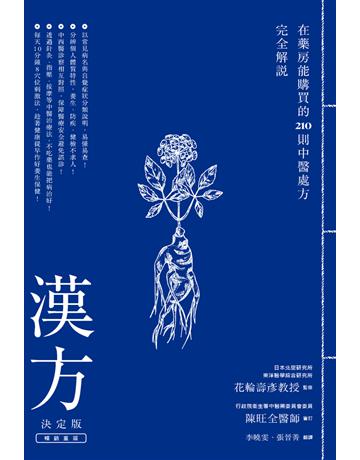 漢方決定版：在藥房能購買的210則中醫處方完全解說 出版公司:方舟文化 作者:花輪壽彥 類型:醫學保健-中醫 PDF電子書 繁體中文版