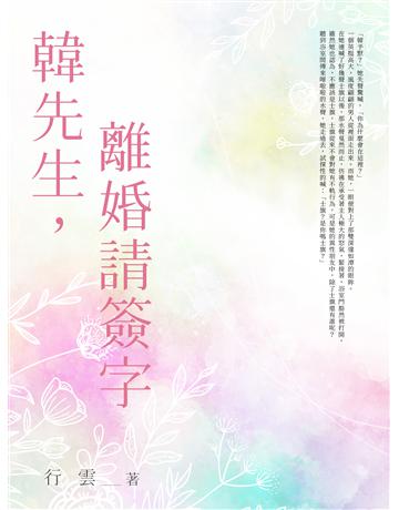 韓先生，離婚請簽字(全) 出版公司:北京億森同創文化 作者:行雲 類型:類型文學-網路小說 EPUB電子書 繁體中文版