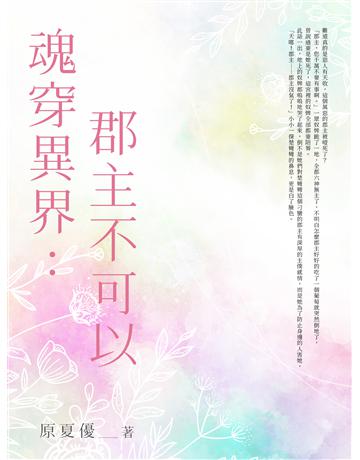 魂穿異界：郡主不可以(全) 出版公司:北京億森同創文化 作者:原夏優 類型:類型文學-網路小說 EPUB電子書 繁體中文版