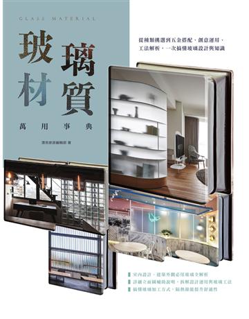 玻璃材質萬用事典：從種類挑選到五金搭配、創意運用、工法解析，一次搞懂玻璃設計與知識 出版公司:麥浩斯 作者:漂亮家居編輯部 類型:建築設計-室內設計 EPUB電子書 繁體中文版