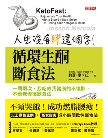 人生沒有胖這個字!循環生酮斷食法:一周兩次,我吃故我健康的不復胖、不衰老修復飲食法 出版公司:英屬維京群島商高寶國際台灣分公司 作者:約瑟.摩卡拉 類型:醫學保健-護理 保健 EPUB電子書 繁體中文版