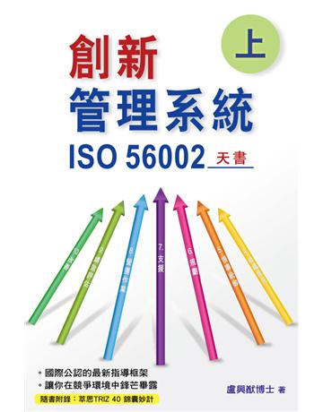 創新管理系統(上) 出版公司:博學出版社 作者:盧興猷博士 類型:商業-管理學 PDF電子書 繁體中文版