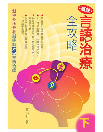 高效言語治療全攻略(下) 出版公司:博學出版社 作者:夏小月 類型:醫學保健-疾病醫療 PDF電子書 繁體中文版