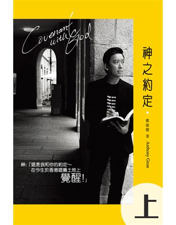 神之約定(上) 出版公司:博學出版社 作者:鄭敏聰 類型:哲學宗教-基督宗教 PDF電子書 繁體中文版