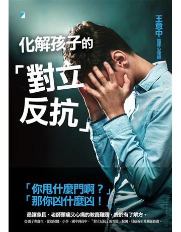 化解孩子的「對立反抗」 出版公司:寶瓶文化事業 作者:王意中 類型:教育 EPUB電子書 繁體中文版