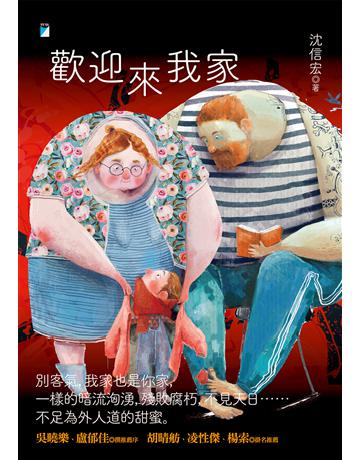 歡迎來我家 出版公司:寶瓶文化事業 作者:沈信宏 類型:華文文學-小說 EPUB電子書 繁體中文版