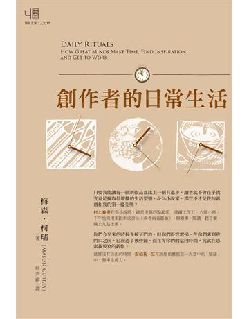 創作者的日常生活 出版公司:聯經出版事業 作者:梅森.柯瑞(Mason Currey) 類型:世界文學-世界文學總論 EPUB電子書 繁體中文版