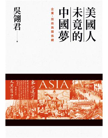 美國人未竟的中國夢：企業、技術與關係網 出版公司:聯經出版事業 作者:吳翎君 類型:社會科學-經濟 EPUB電子書 繁體中文版