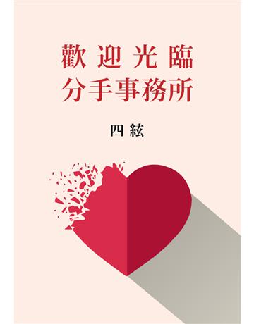 歡迎光臨分手事務所 出版公司:鏡文學 作者:四絃 類型:華文文學-小說 PDF電子書 繁體中文版