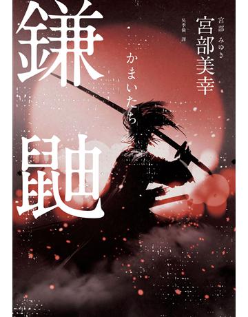 鎌鼬 出版公司:獨步文化 作者:宮部美幸 類型:類型文學-推理小說 EPUB電子書 繁體中文版