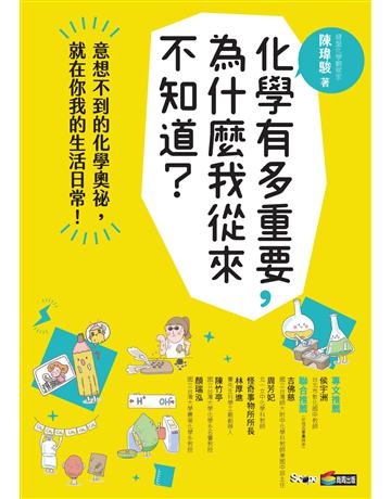 化學有多重要，為什麼我從來不知道？ 作者:陳瑋駿 類型:科學-化學 EPUB電子書 繁體中文版