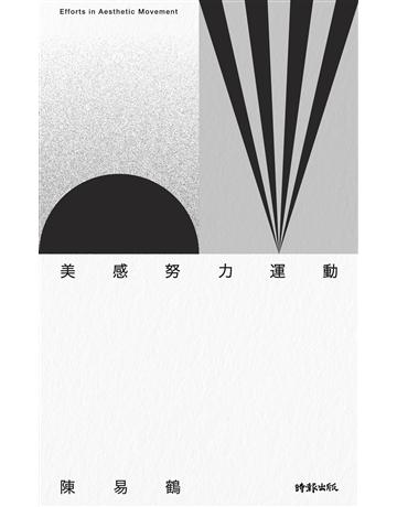 美感努力運動 出版公司:時報文化 作者:陳易鶴 類型:藝術 PDF電子書 繁體中文版