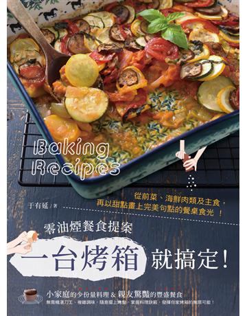 一台烤箱就搞定！零油煙餐食提案：從前菜、海鮮肉類及主食，再以甜點畫上完美句點的餐桌食光！ 出版公司:和平國際文化 作者:于有延 類型:生活風格-飲食烹調 PDF電子書 繁體中文版