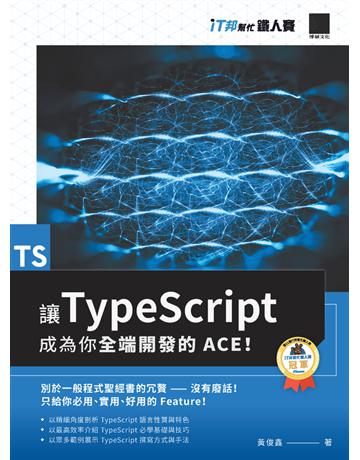 讓 TypeScript 成為你全端開發的 ACE！(iT邦幫忙鐵人賽系列書) 出版公司:博碩文化 作者:黃俊鑫 類型:電腦-程式語言 PDF電子書 繁體中文版