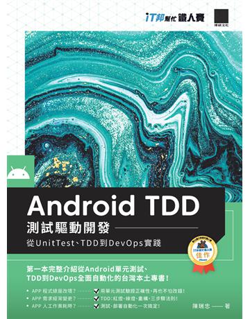 Android TDD 測試驅動開發：從UnitTest、TDD到DevOps實踐(iT邦幫忙鐵人賽系列書) 出版公司:博碩文化 作者:陳瑞忠 類型:電腦-程式語言 PDF電子書 繁體中文版