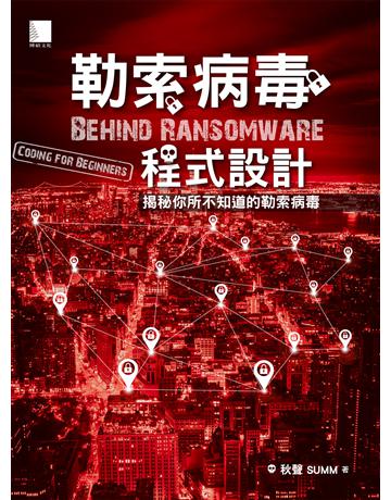 勒索病毒程式設計 : 揭秘你所不知道的勒索病毒 出版公司:博碩文化 作者:秋聲、SUMM 類型:電腦-程式語言 PDF電子書 繁體中文版