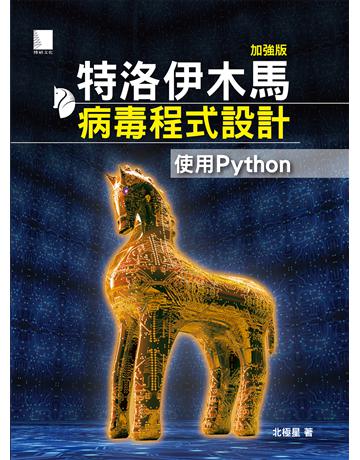 特洛伊木馬病毒程式設計(加強版)：使用Python 出版公司:博碩文化 作者:北極星 類型:電腦-程式語言 PDF電子書 繁體中文版