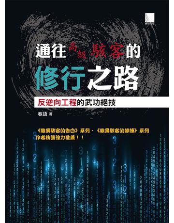 通往高級駭客的修行之路 : 反逆向工程的武功絕技 出版公司:博碩文化 作者:春語 類型:電腦-程式語言 PDF電子書 繁體中文版