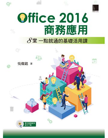 Office2016商務應用：8堂一點就通的基礎活用課 出版公司:博碩文化 作者:吳燦銘 類型:電腦-應用軟體 PDF電子書 繁體中文版