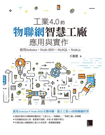 工業4.0的物聯網智慧工廠應用與實作：使用Arduino．Node-RED．MySQL．Node.js 出版公司:博碩文化 作者:王進德 類型:電腦 PDF電子書 繁體中文版
