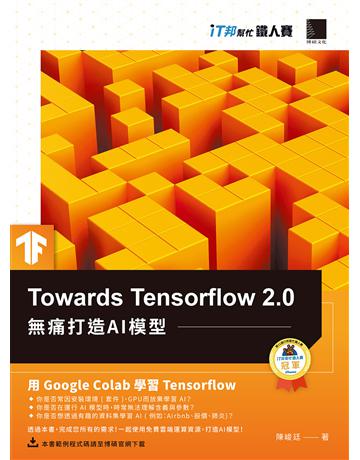 Towards Tensorflow 2.0：無痛打造AI模型(iT邦幫忙鐵人賽系列書) 出版公司:博碩文化 作者:陳峻廷 類型:電腦 PDF電子書 繁體中文版