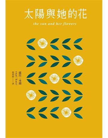 太陽與她的花 出版公司:采實文化事業 作者:露琵.考爾(Rupi Kaur) 類型:世界文學-世界詩集 PDF電子書 繁體中文版