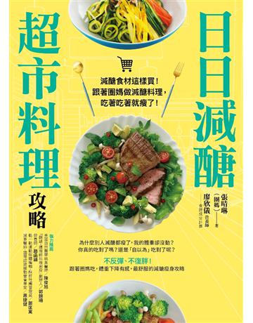 日日減醣超市料理攻略 出版公司:采實文化事業 作者:圈媽(張晴琳) 類型:生活風格-飲食烹調 PDF電子書 繁體中文版