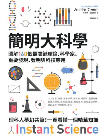 簡明大科學:圖解160個最關鍵理論、科學家、重要發現、發明與科技應用 出版公司:創意市集 作者:珍妮佛.克勞奇 類型:科學 EPUB電子書 繁體中文版