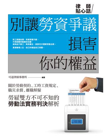 別讓勞資爭議損害你的權益 作者:可道律師事務所 類型:社會科學-法律 EPUB電子書 繁體中文版