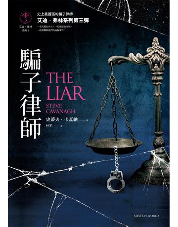 騙子律師(艾迪.弗林系列3) 出版公司:馬可孛羅 作者:史蒂夫.卡瓦納 類型:類型文學-驚悚 懸疑小說 EPUB電子書 繁體中文版
