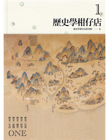 歷史學柑仔店(1) 出版公司:左岸文化 作者:歷史學柑仔店作者群 類型:歷史地理 PDF電子書 繁體中文版