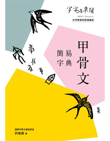 字字有來頭:甲骨文簡易字典 出版公司:字畝文化 作者:許進雄 類型:社會科學-文化研究 PDF電子書 繁體中文版