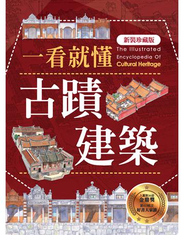 一看就懂古蹟建築(新裝珍藏版) 出版公司:遠足文化事業 作者:遠足地理百科編輯組 類型:歷史地理-台灣研究 PDF電子書 繁體中文版