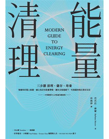 能量清理 出版公司:楓樹林出版 作者:芭芭拉.摩爾(Barbara Moore) 類型:醫學保健-身心靈養生 PDF電子書 繁體中文版