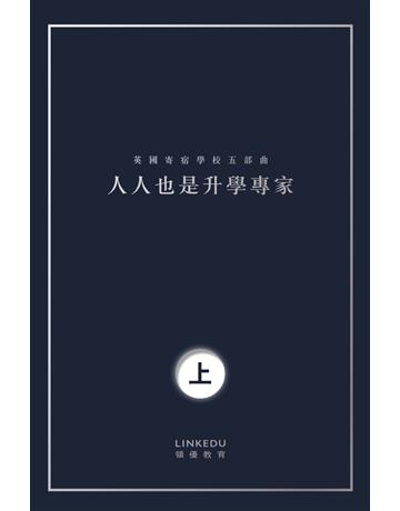 人人也是升學專家(上) 出版公司:博學出版社 作者:Adrian Ng / Calvin Wong / Din Chien / Freya Liu / Jordan Lai / Maisie Ng / Vincent Tang 類型:教育-留學 升學 PDF電子書 繁體中文版
