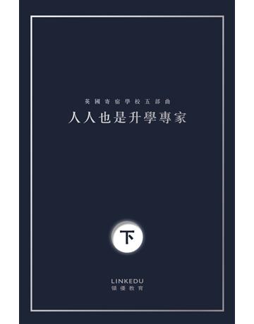 人人也是升學專家(下) 出版公司:博學出版社 作者:Adrian Ng / Calvin Wong / Din Chien / Freya Liu / Jordan Lai / Maisie Ng / Vincent Tang 類型:教育-留學 升學 PDF電子書 繁體中文版