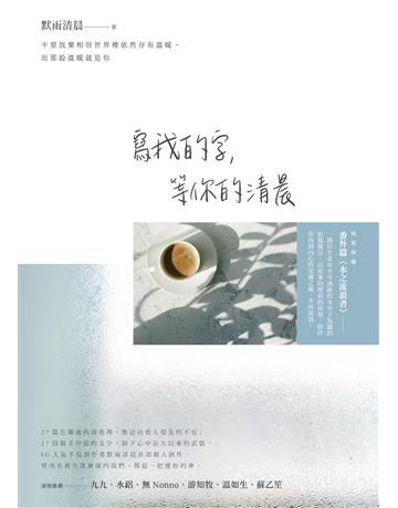 寫我的字，等你的清晨 出版公司:圓神出版社 作者:默雨清晨 類型:華文文學-現代散文 EPUB電子書 繁體中文版