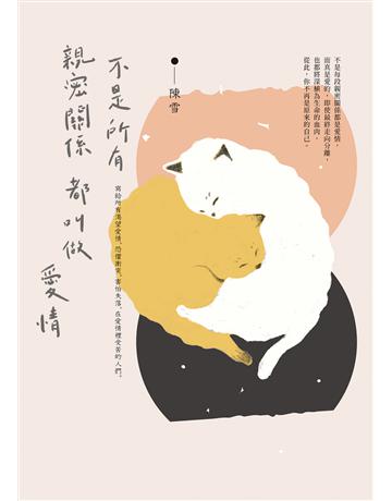 不是所有親密關係都叫做愛情 出版公司:圓神出版社 作者:陳雪 類型:華文文學-現代散文 EPUB電子書 繁體中文版