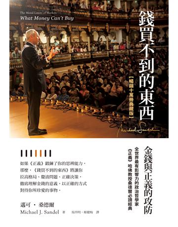錢買不到的東西:金錢與正義的攻防【暢銷十萬冊典藏版】 出版公司:先覺出版 作者:邁可.桑德爾 類型:哲學宗教 EPUB電子書 繁體中文版