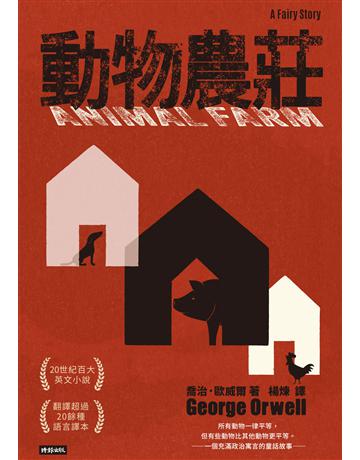 動物農莊 出版公司:時報文化 作者:喬治.歐威爾(George Orwell) 類型:世界文學-英美文學 PDF電子書 繁體中文版