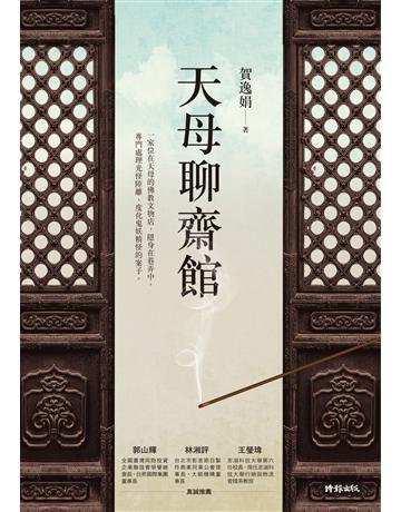 天母聊齋館 出版公司:時報文化 作者:賀逸娟 類型:類型文學-驚悚 懸疑小說 PDF電子書 繁體中文版