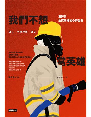 我們不想當英雄：消防員生死前線的心碎告白 出版公司:時報文化 作者:吳永煥 類型:社會科學-社會 PDF電子書 繁體中文版